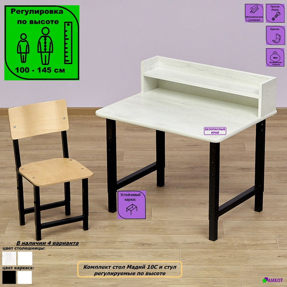 Набор детский стол Мадий 10C и стул регулируемые по высоте на металлокаркасе  #1