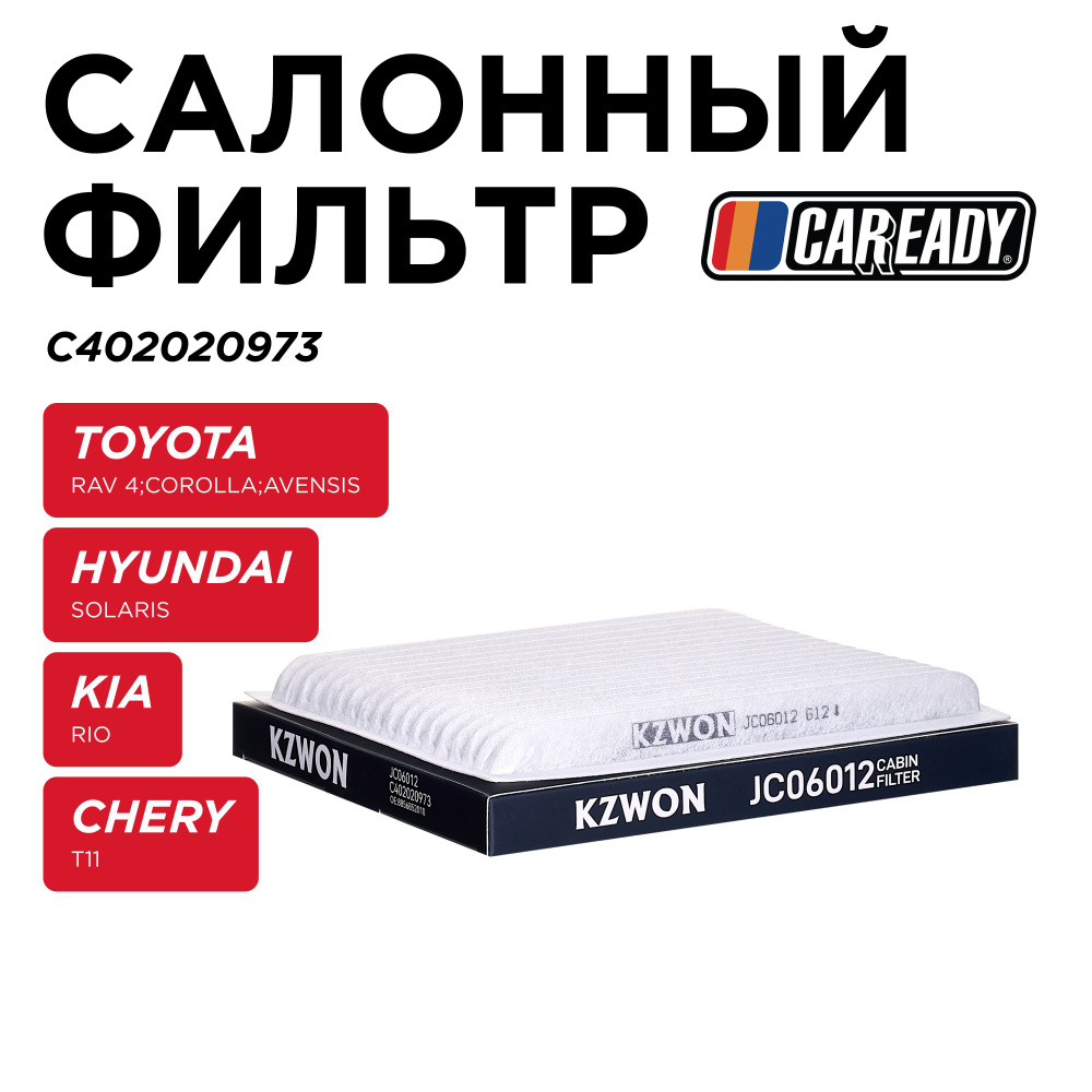 Салонный фильтр для TOYOTA RAV 4 A20, A30; COROLLA E120; AVENSIS T270 CHERY T11, CAREADY арт. C402020973 #1