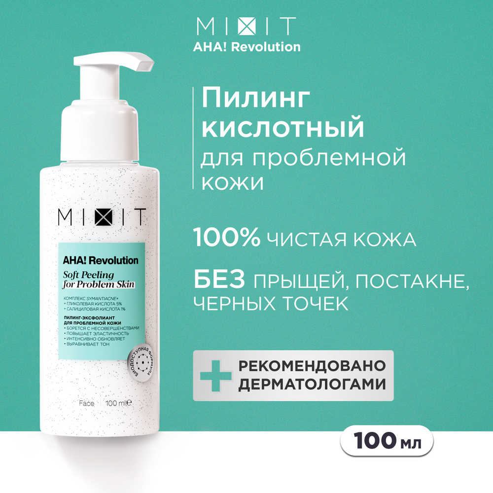 MIXIT Пилинг обновляющий отшелушивающий для лица с гликолевой кислотой против черных точек, акне и постакне #1