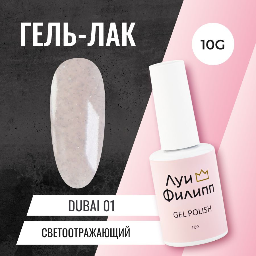 Луи Филипп гель-лак для ногтей светоотражающий с шимером Dubai10g  #1