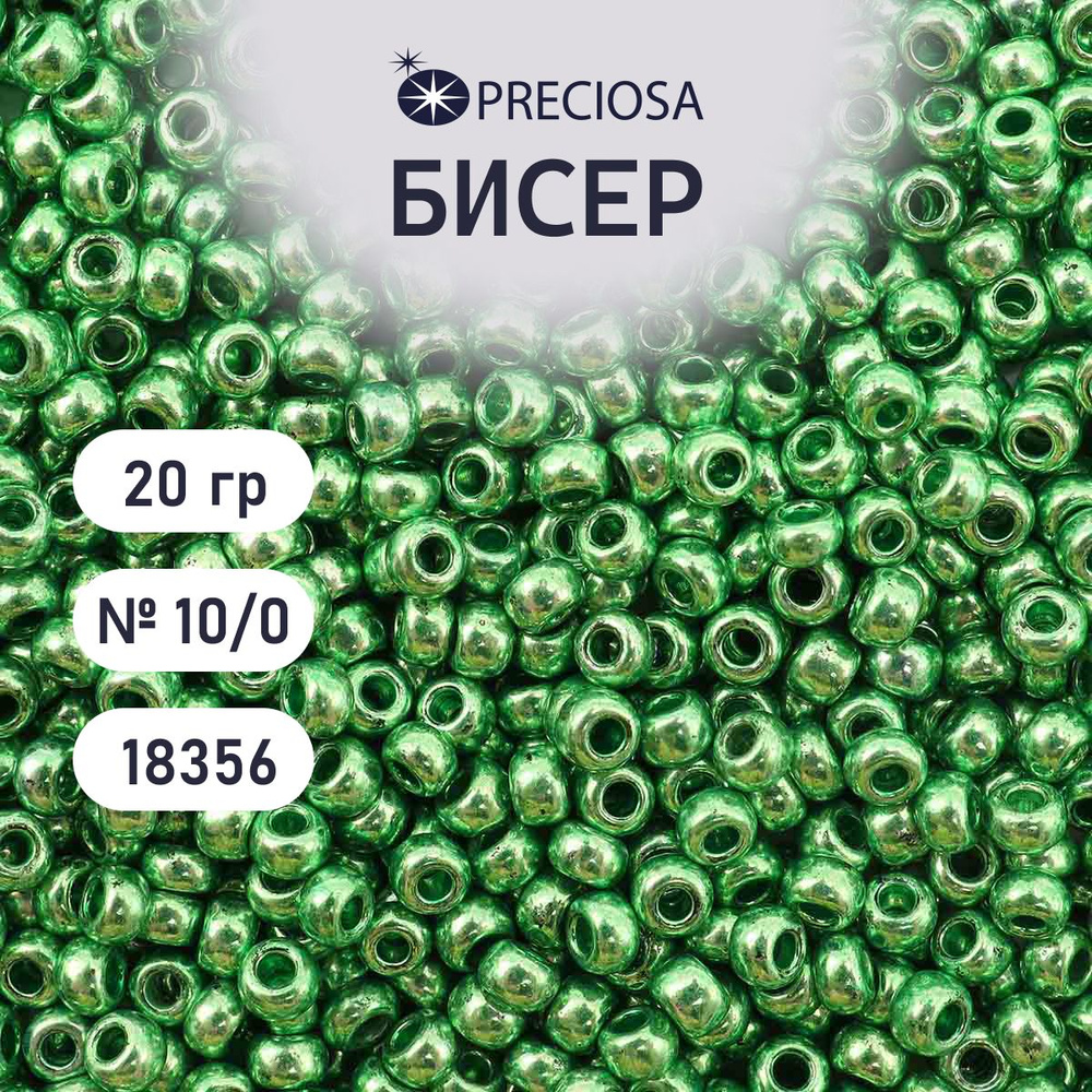 Бисер Preciosa металлик 10/0, размер 2.3 мм, 20 гр, цвет № 18356, бисер чешский для рукоделия плетения #1