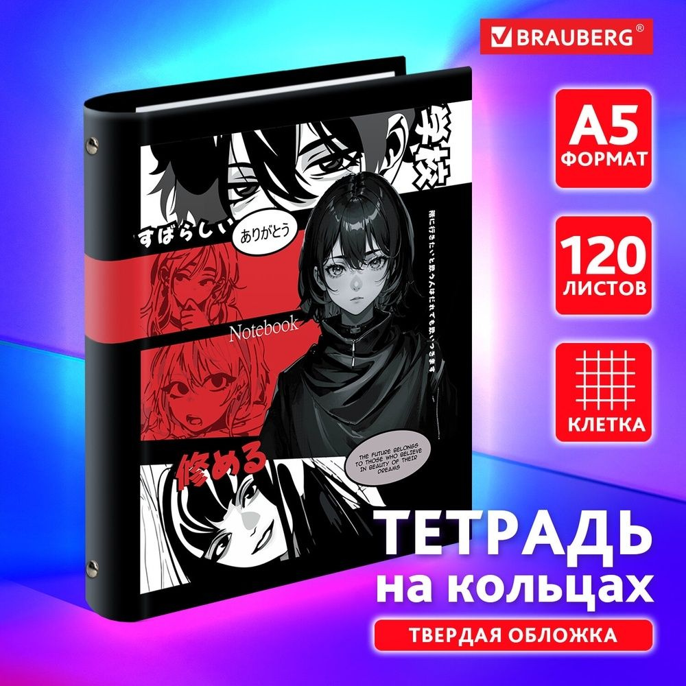 Тетрадь на кольцах Brauberg А5, 175х215 мм, 120 листов, твердый картон, клетка, "Anime Manga"  #1