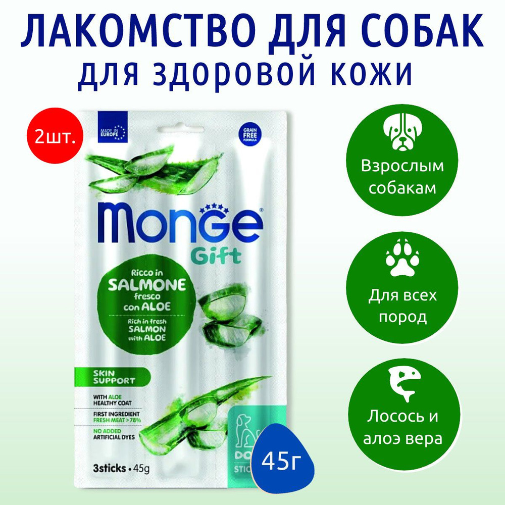 Лакомство Monge Gift Skin support 90 г (2 упаковки по 45 грамм) для собак всех пород "Мягкие палочки" #1