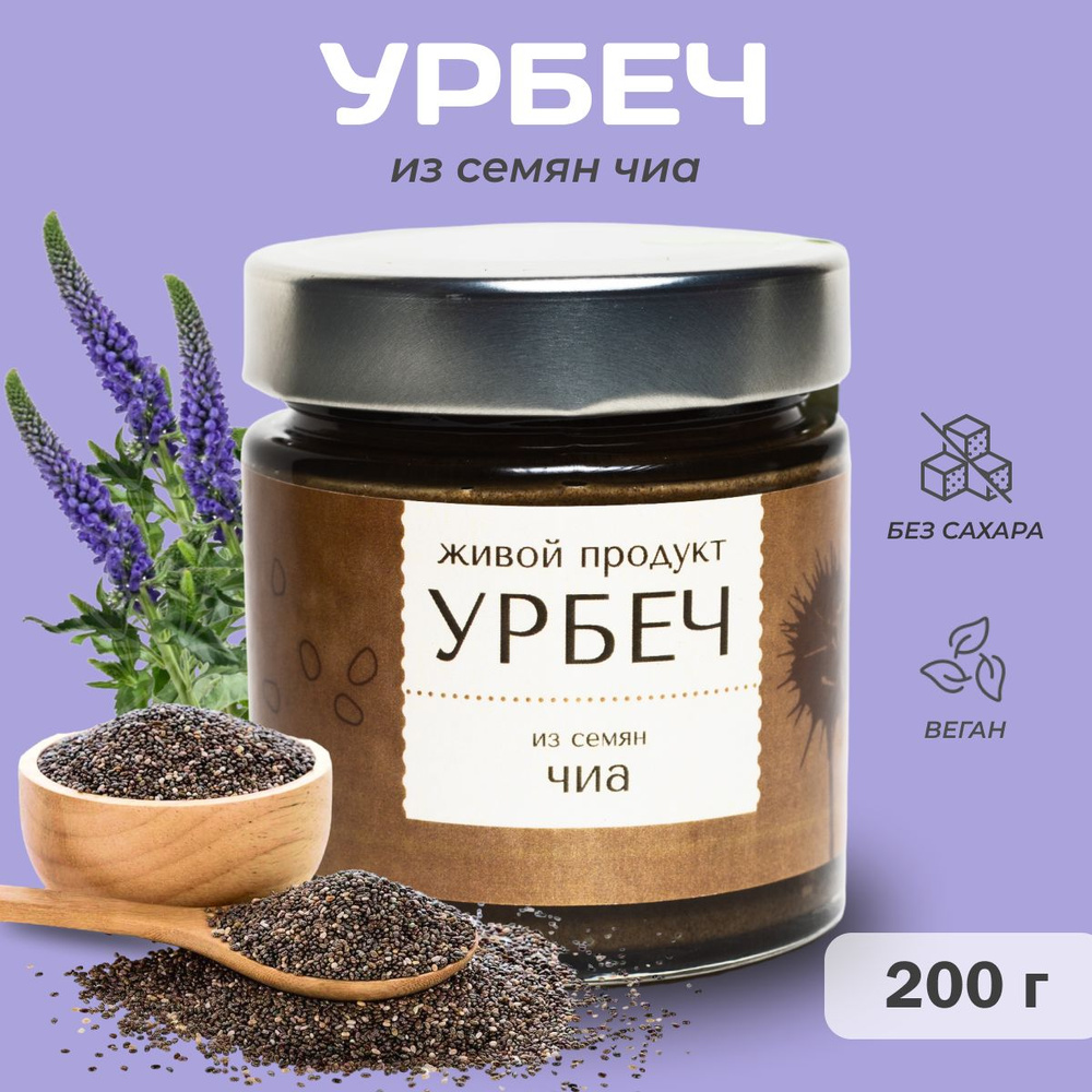 Урбеч Живой Продукт из семян чиа 200 грамм #1