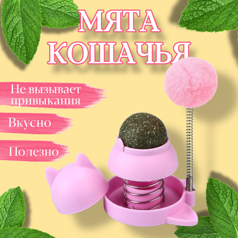 Интерактивная игрушка с кошачьей мятой дразнилка шарик  #1