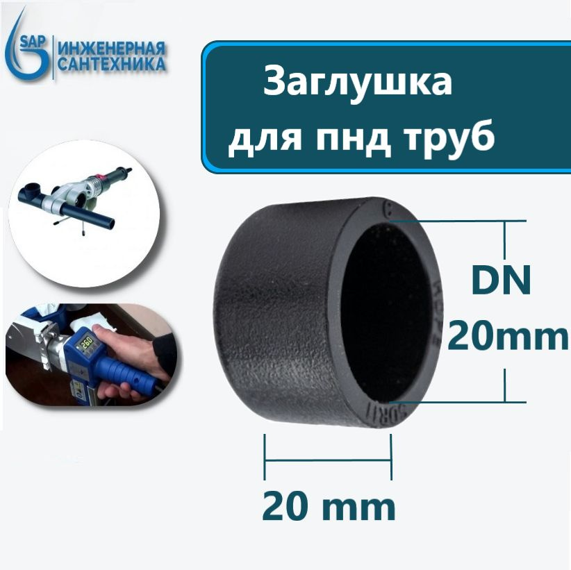 Заглушка для ПНД труб DN 20 mm, под сварку (пайку), 4 шт #1