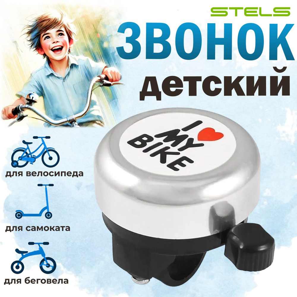 Звонок на руль велосипеда детский Stels 45AE-06 "I love my bike" серебристый  #1