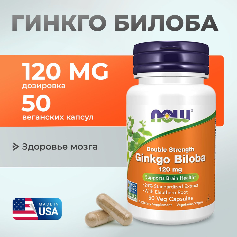 NOW Гинкго билоба, Улучшает работу мозга, Нау Ginkgo Biloba 120 mg, 50 капсул  #1