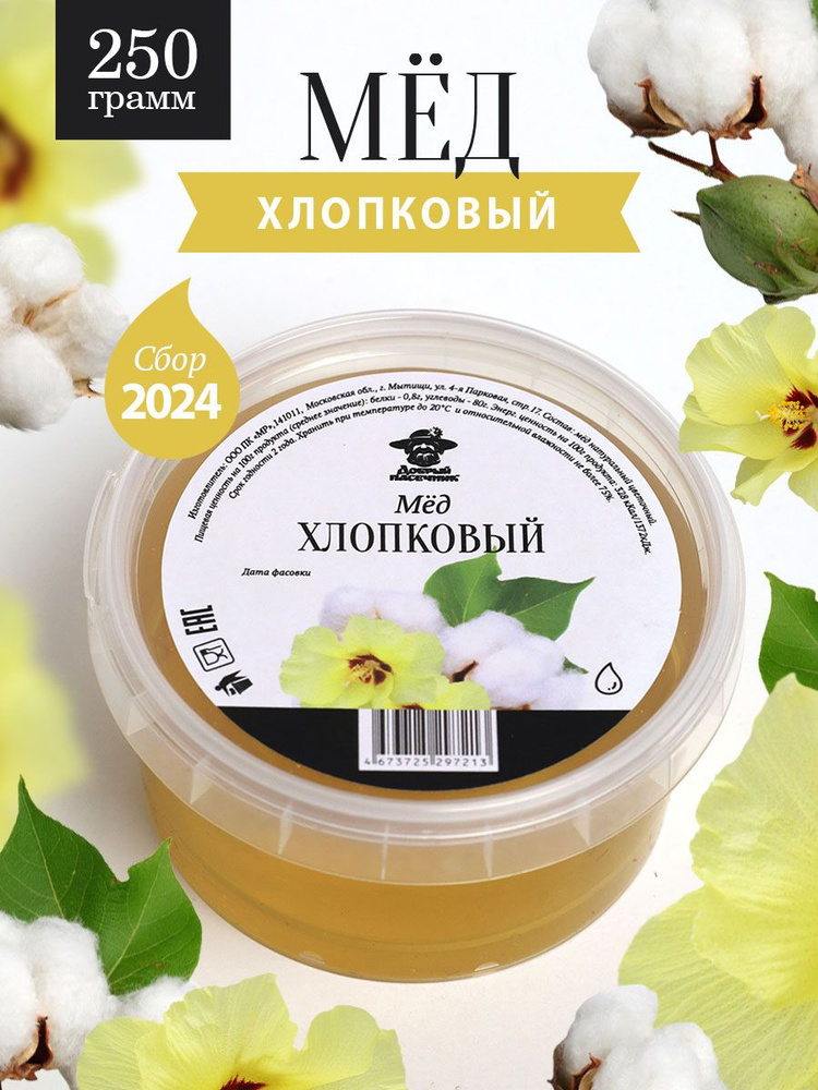 Мед хлопковый жидкий 250 г, натуральный продукт, для иммунитета, для здорового питания  #1