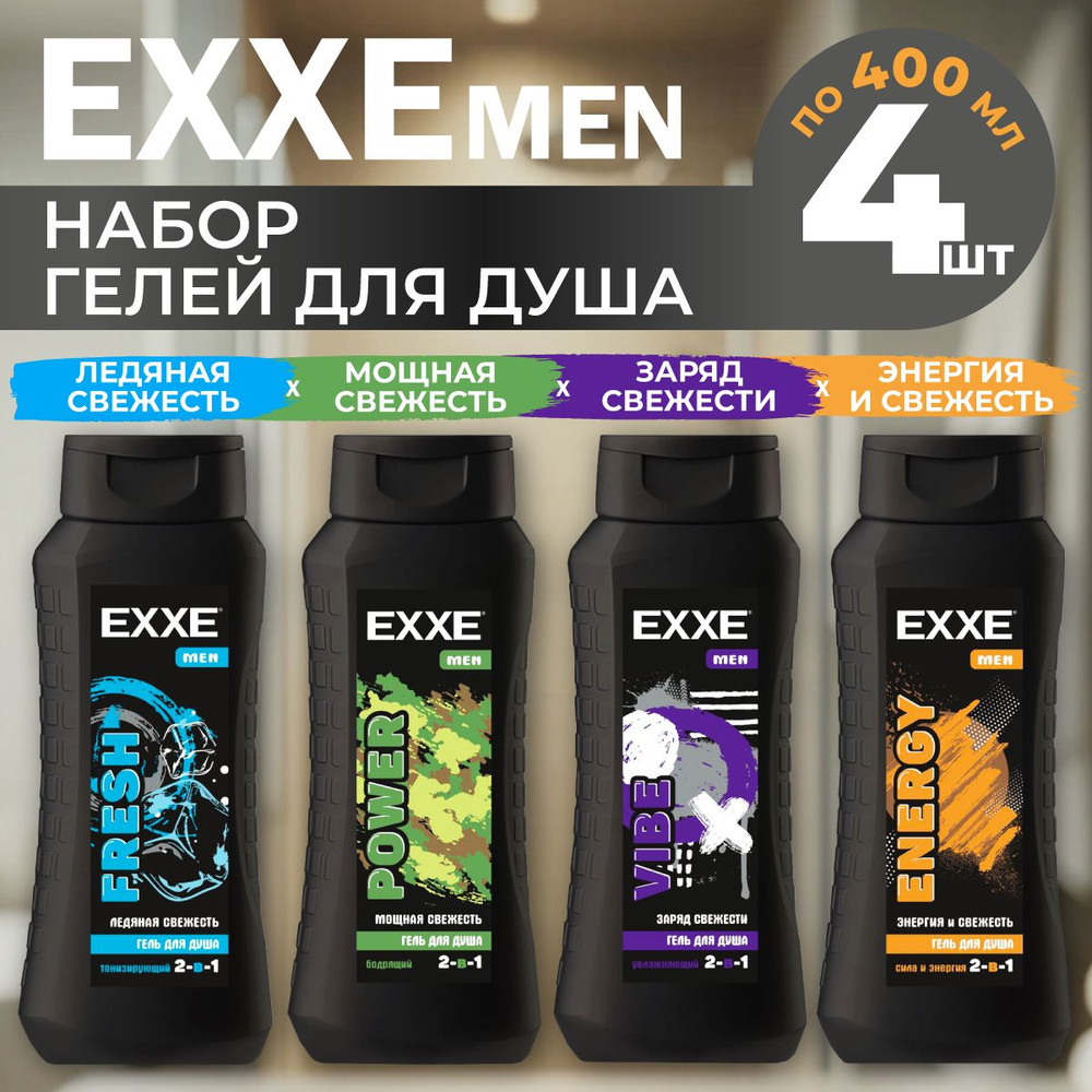 Гель для душа мужской, EXXE, ENERGY+FRESH+POWER+VIBE, 400 мл х 4 штуки. #1