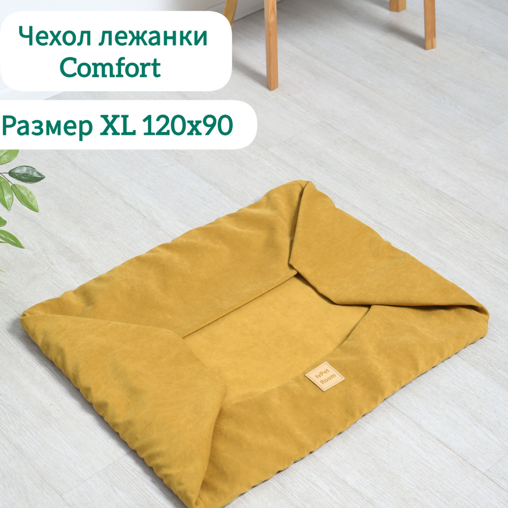 Чехол лежанки IvPet Comfort XL 120x90 для кошек и собак, микровелюр, IvPetRoom  #1