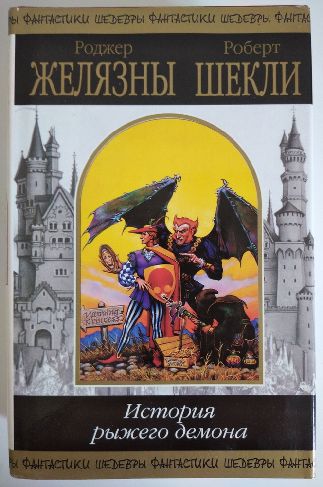 История рыжего демона | Шекли Роберт, Желязны Роджер #1