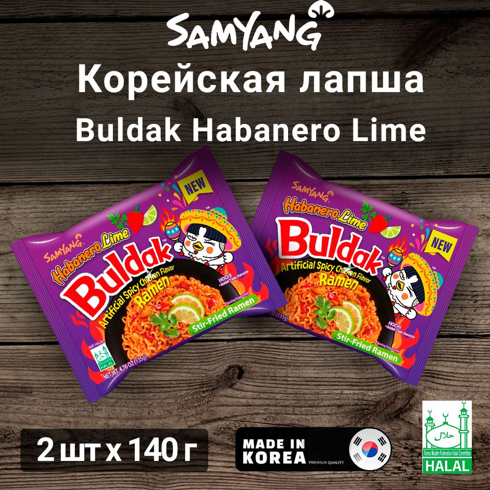 BULDAK (((2 ШТ))) Лапша со вкусом курицы и лайма острая "Hot Chicken Flavor Ramen Habanero Lime" Samyang #1