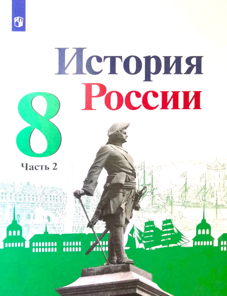 История России 8 класс. Учебник 2-я часть. Н.М. Арсентьев / 2023  #1