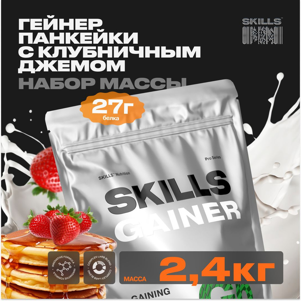 Гейнер, SKILLS, 2400 г #1