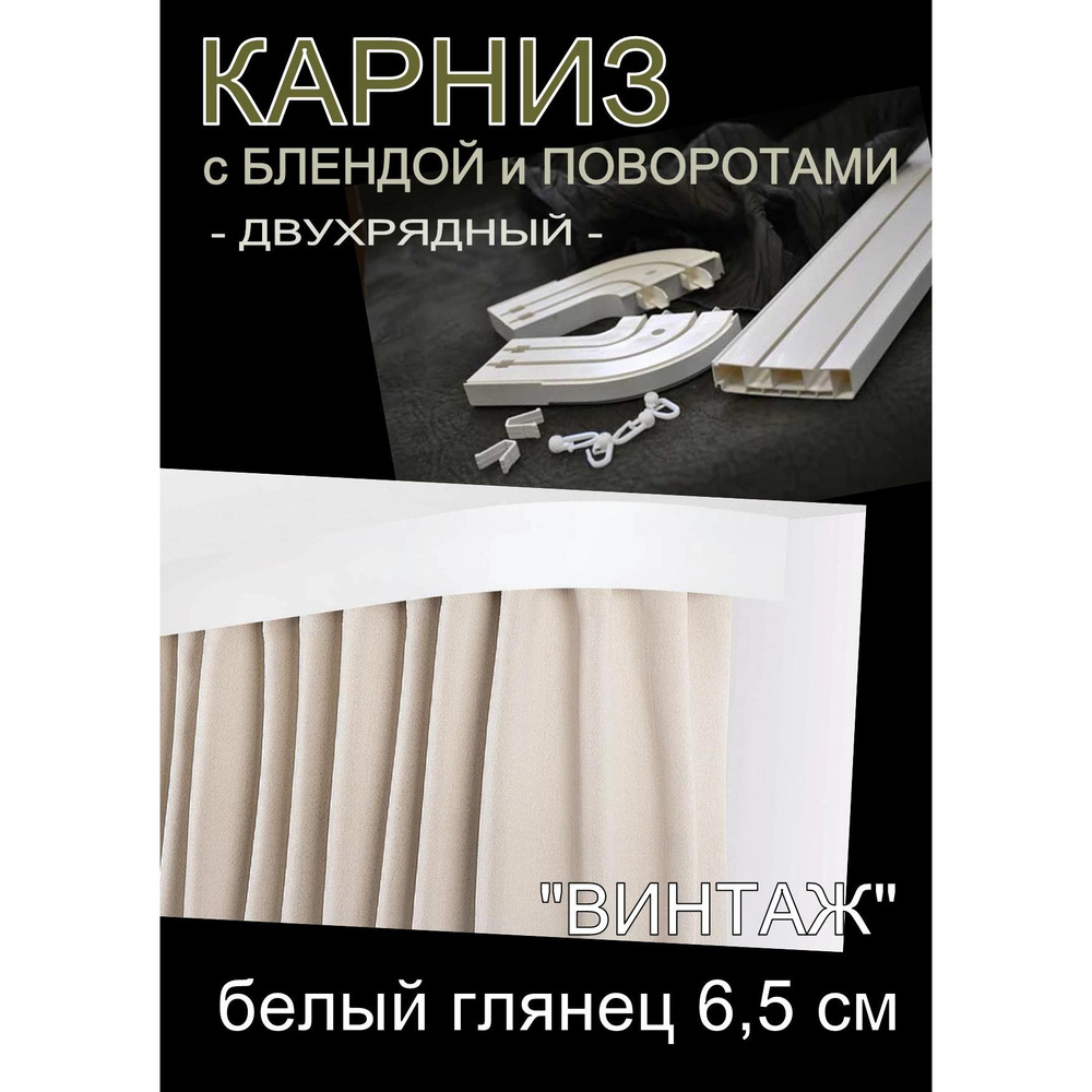 Багетный карниз ПВХ с поворотами, 2-х рядный,, 200 см, "Винтаж" белый глянец 6,5 см  #1