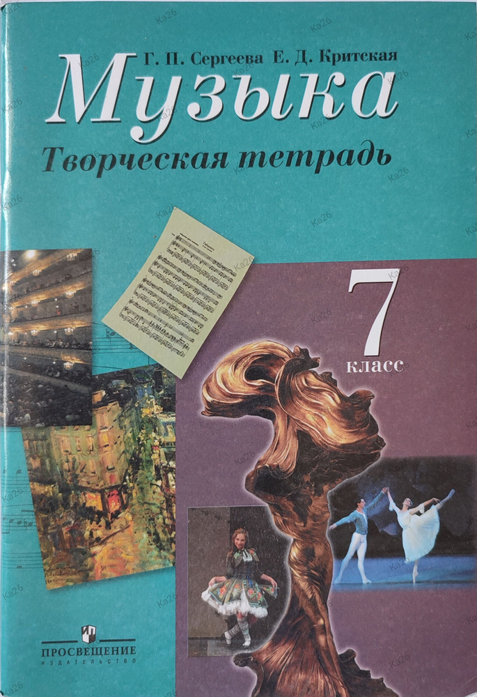 Музыка 7 класс / Творческая тетрадь | Сергеева Галина Петровна, Критская Елена Дмитриевна  #1