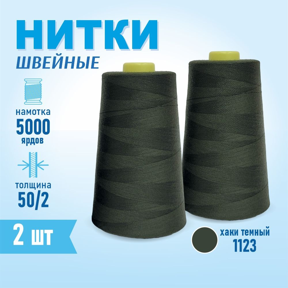 Нитки швейные 50/2 5000 ярдов Sentex, 2 шт., №1123 хаки темный #1