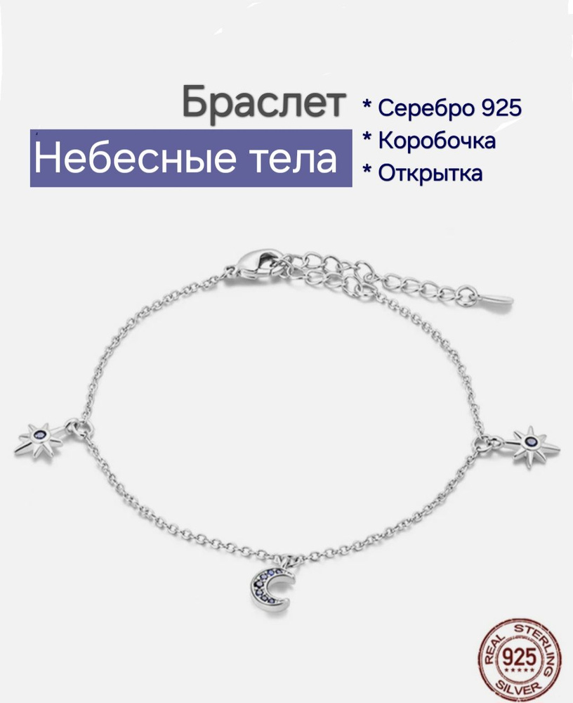 Браслет "Небесные тела", месяц, звезды Р-р 16,5++. Подарок: коробочка и открытка ручной работы  #1