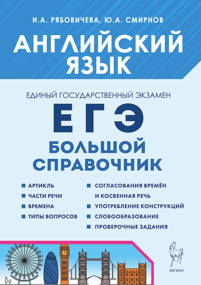 Английский язык. Большой справочник для подготовки к ЕГЭ  #1