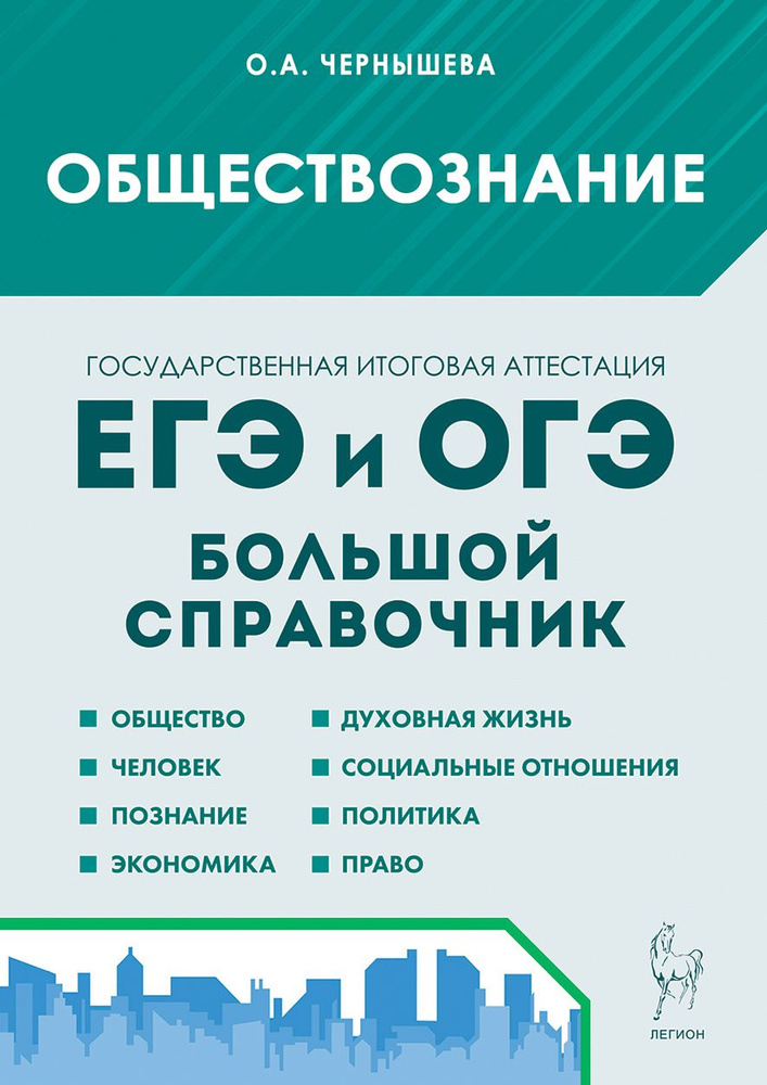 Обществознание. Большой справочник для подготовки к ЕГЭ и ОГЭ | Чернышева Ольга Александровна  #1