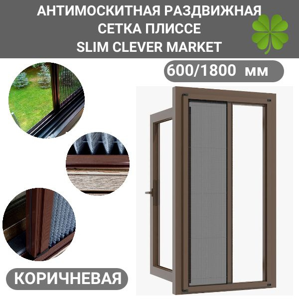 Раздвижная москитная сетка плиссе на дверь 600/1800 SLIM CLEVER MARKET коричневая  #1