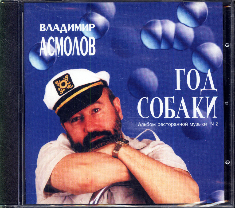 Асмолов Владимир. Год собаки (Россия, Gala Records, GL 10163, 2009) CD #1