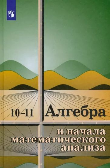 Колмогоров, Абрамов, Дудинцев: Алгебра и начала математического анализа. 10-11 классы. Учебное пособие. #1