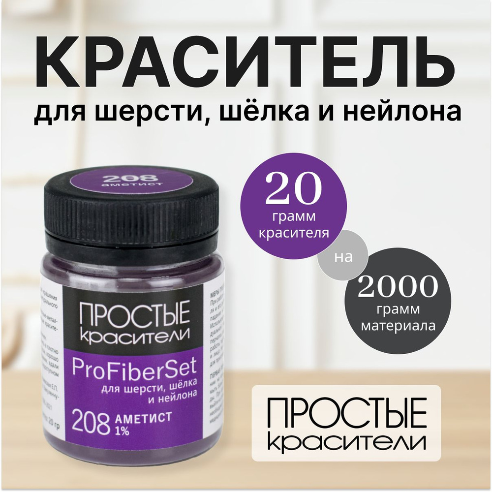 Краситель ProFiberSet 208 Аметист для шерсти, шелка и полиамида Простые Красители  #1