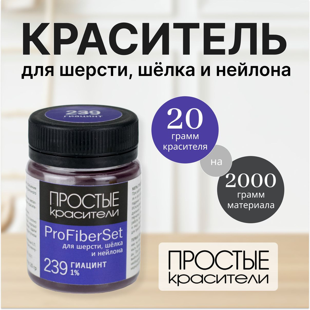 Краситель ProFiberSet 239 Гиацинт для шерсти, шелка и полиамида Простые Красители  #1