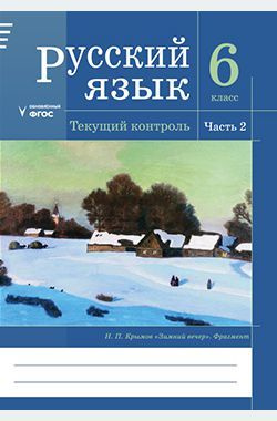 Русский язык. 6 класс. 2 часть. Текущий контроль #1