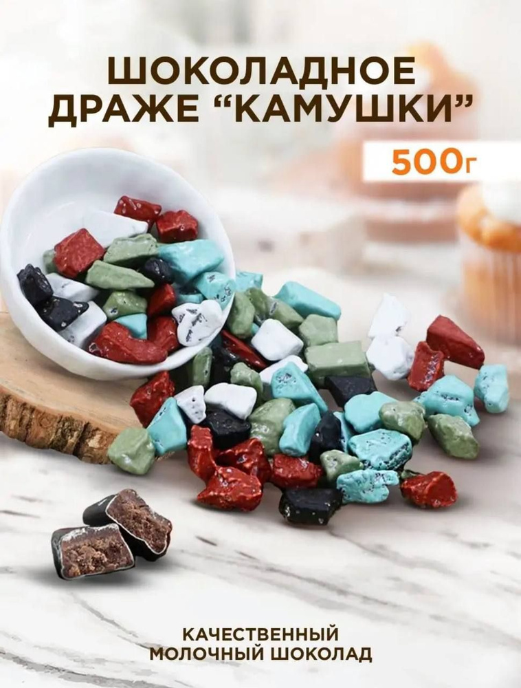 Шоколадные камушки морские. 500 гр. #1