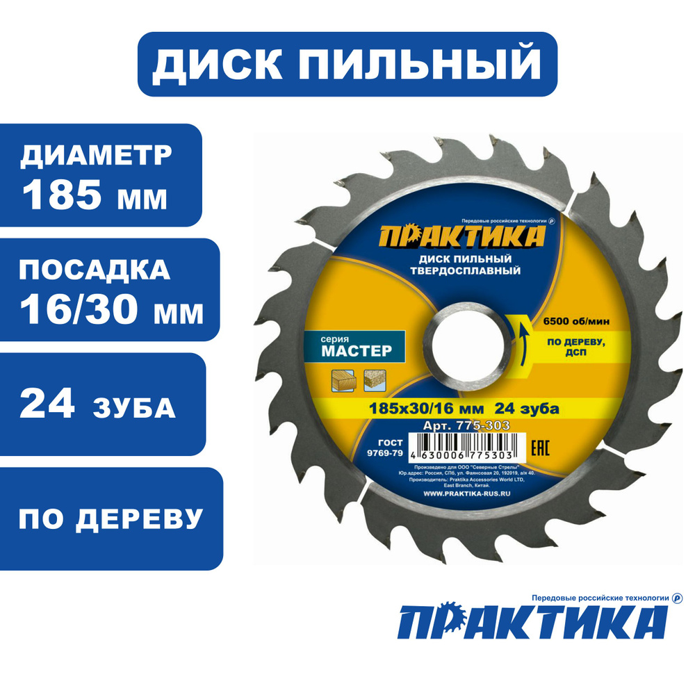 Диск пильный твёрдосплавный по дереву, ДСП ПРАКТИКА 185 х 30 20 16 мм, 24 зубов  #1