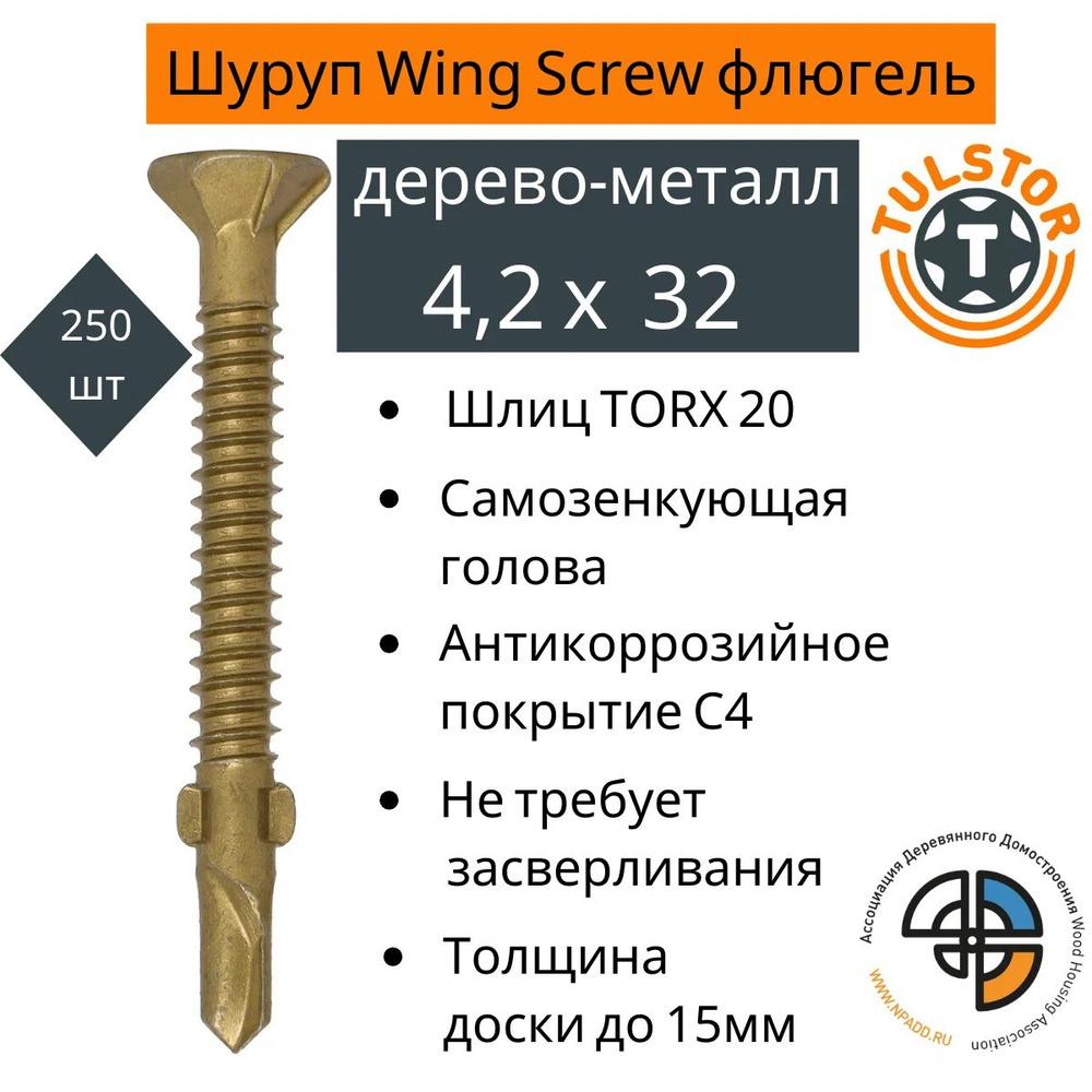 Саморез Wing Screw флюгель, дерево-металл 4,2х32 mm #1