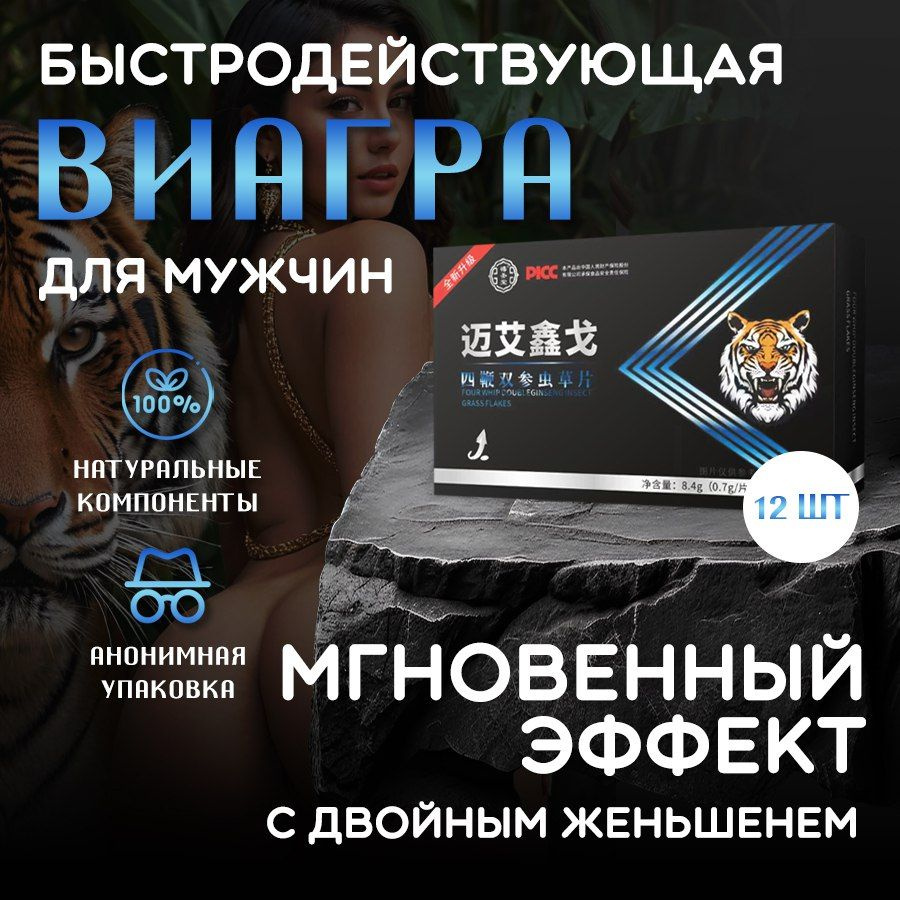 Возбудитель для мужчин быстродействующие таблетки "TIGER", афродизиак, 12 штук  #1