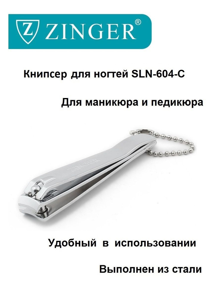 Zinger Книпсер (SLN-604-C) большой с цепочкой,щипцы для маникюра и педикюра,маникюрно-педикюрный инструмент #1