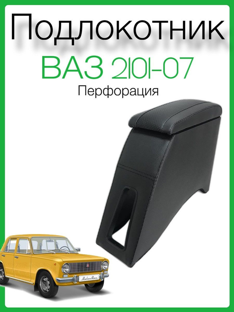 Подлокотник ВАЗ 2101-2107, подлокотник для автомобиля из эко-кожи  #1