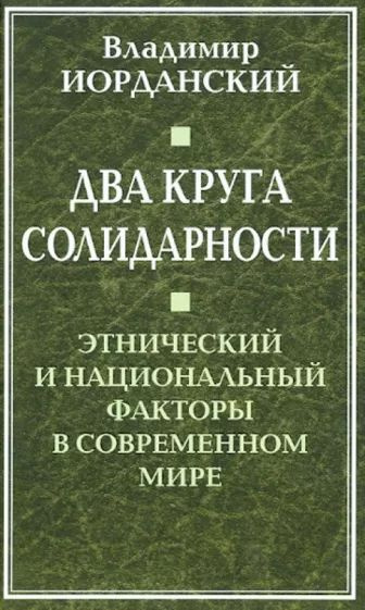 Два круга солидарности. Этнический и национальный факторы в современном мире. | Иорданский Владимир Борисович #1