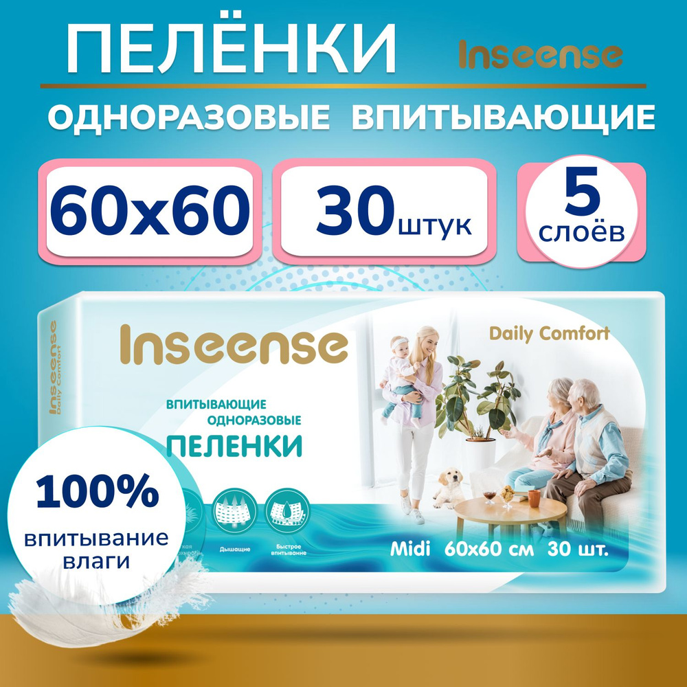 Пеленки одноразовые INSEENSE 60 х 60 30 шт #1