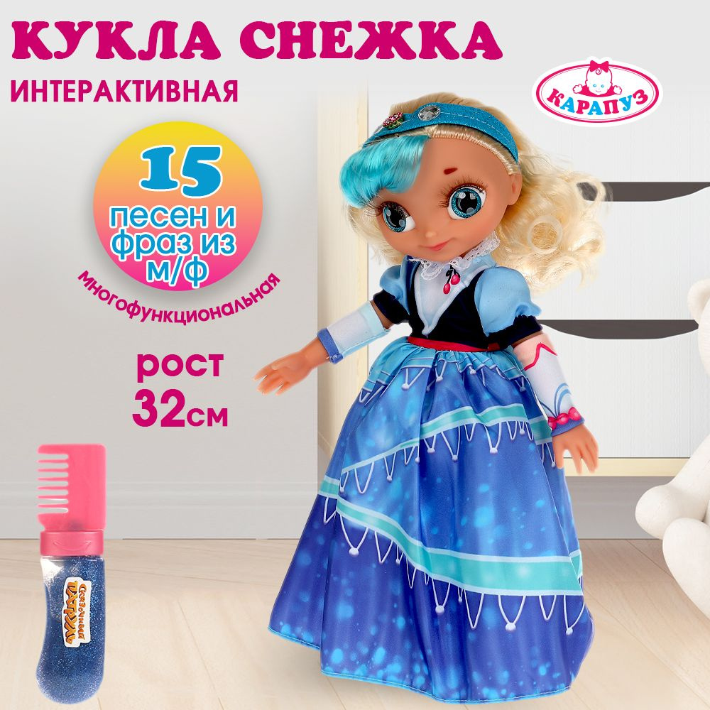 Кукла для девочки Сказочный патруль Снежка Карапуз интерактивная говорящая 32 см  #1