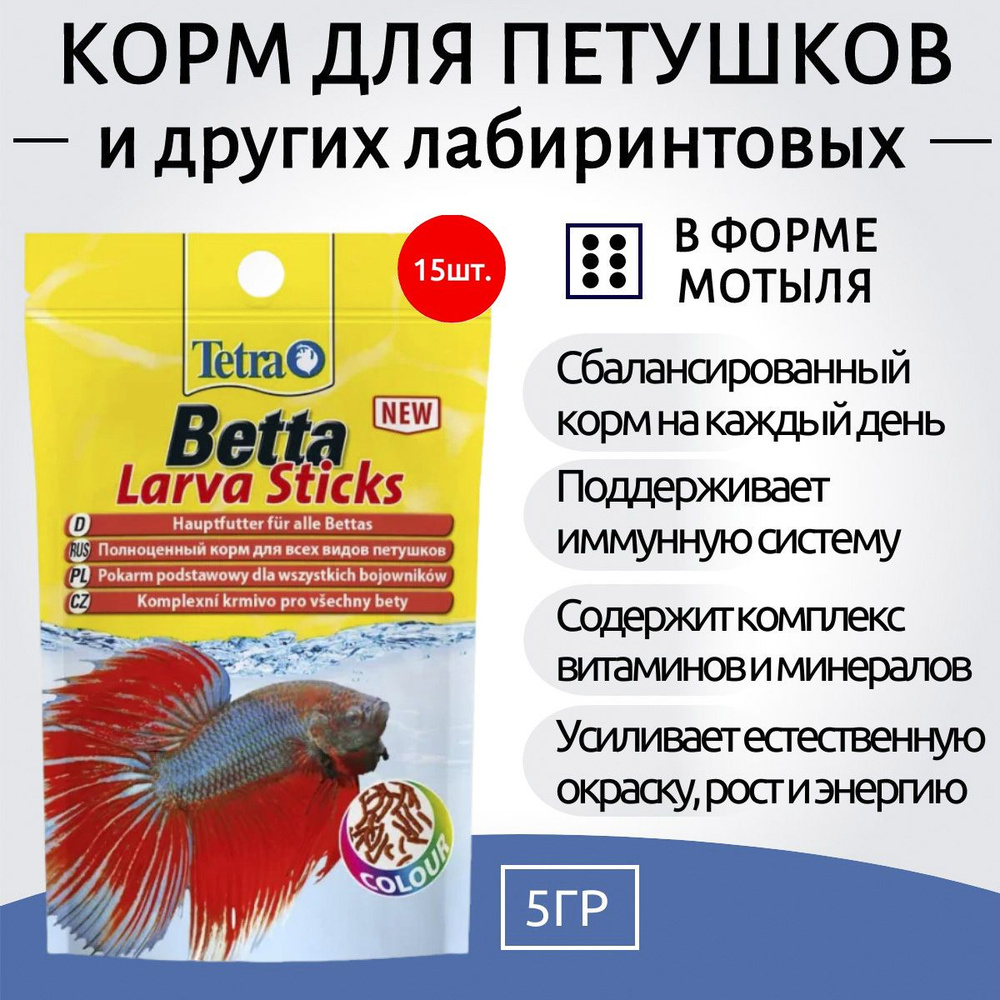 Tetra Betta Larva Sticks 75 г (15 упаковок по 5 грамм) корм в форме мотыля для петушков и других лабиринтовых #1