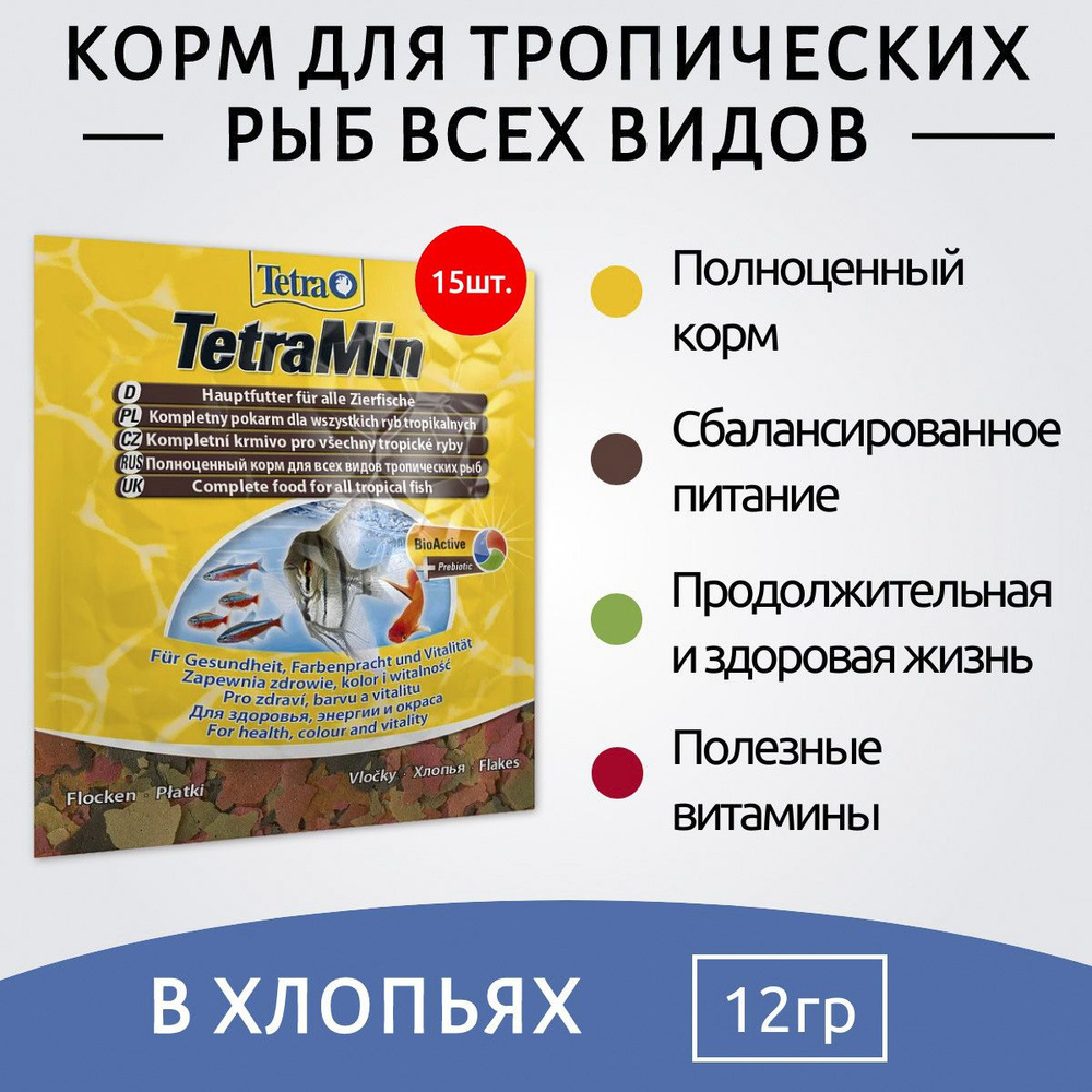 Tetra Min 180 г (15 упаковок по 12 грамм) корм для всех видов рыб в виде хлопьев (sachet). ТетраМин  #1