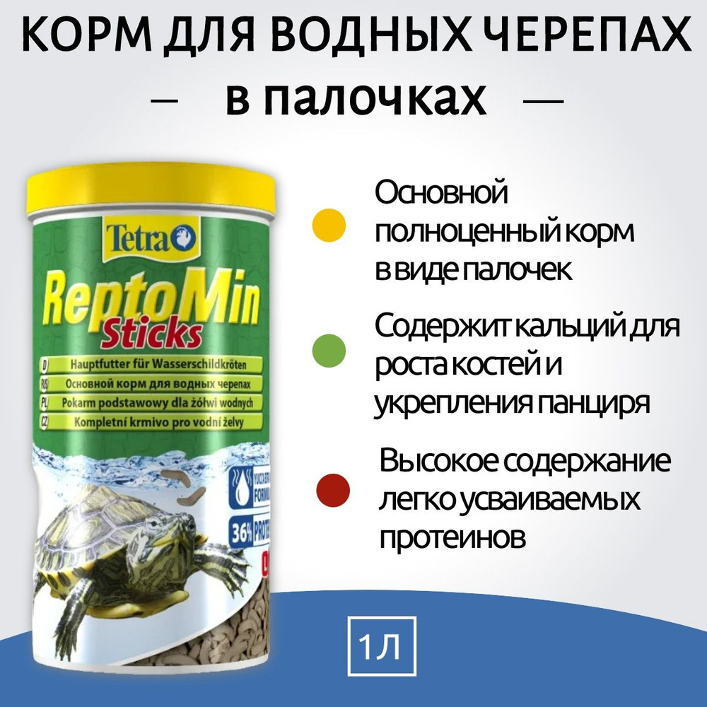 Tetra ReptoMin Sticks корм в виде палочек для водных черепах 1 л. Тетра РептоМин Стикс  #1