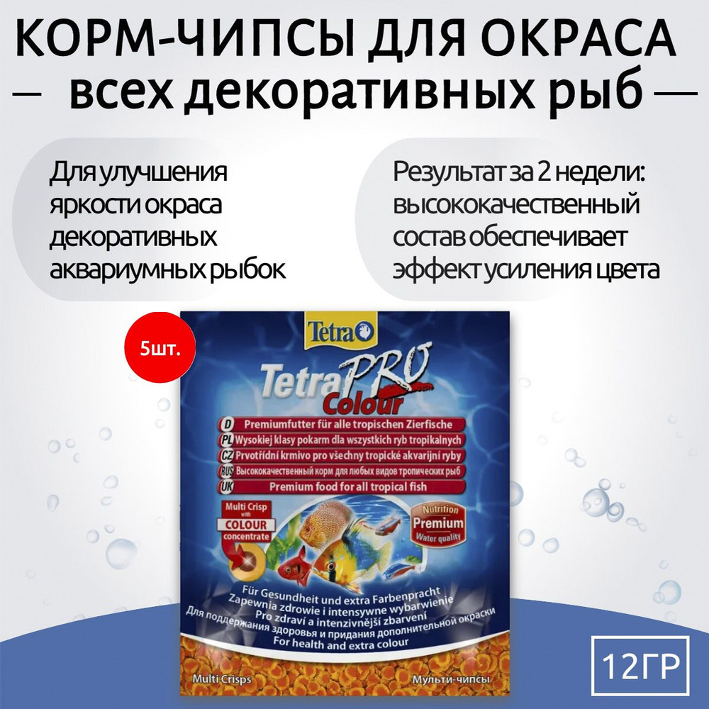 Tetra TetraPro Color Crisps 60 г (5 упаковок по 12 грамм) корм-чипсы для улучшения окраса всех декоративных #1