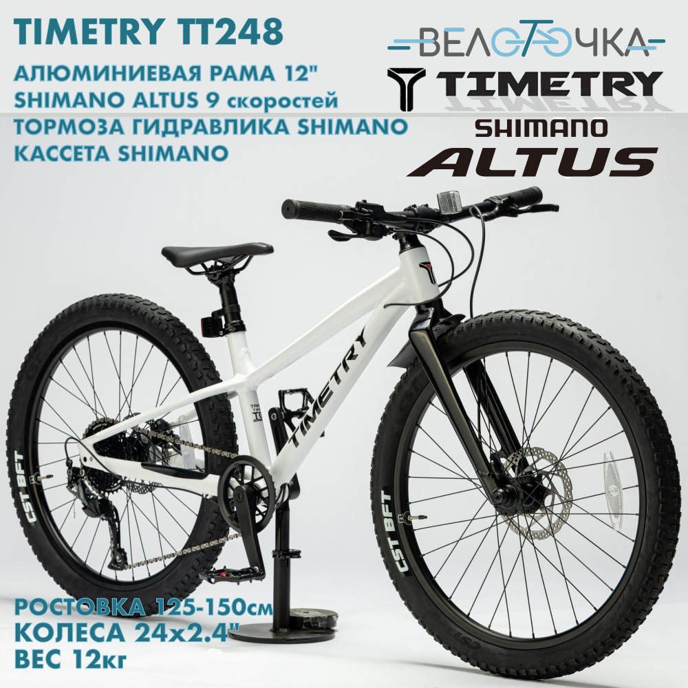 Детский велосипед TimeTry TT248 9s 24" Shimano Altus, гидравлические тормоза Shimano, кассета  #1