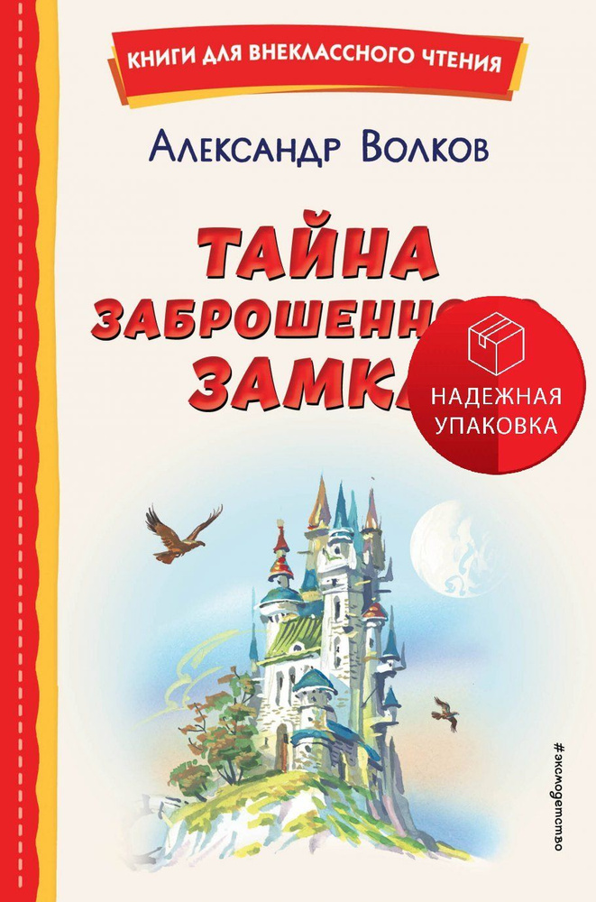 Тайна заброшенного замка (ил. В. Канивца) #1