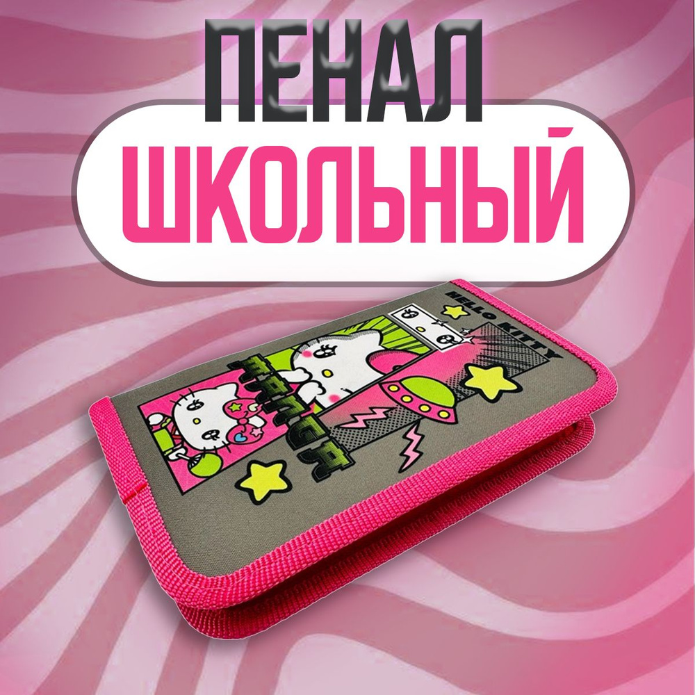 Пенал корпусный школьный Hello Kitty, manga #1