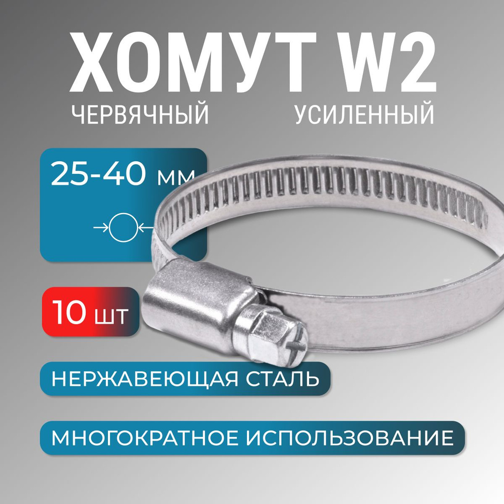 Хомут металлический 25-40 мм, 10 шт, червячный, нержайвейка, обжимной для шланга, труб  #1