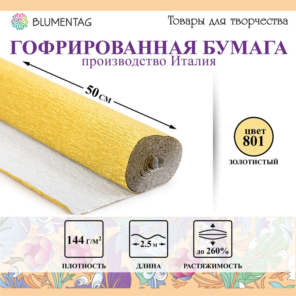 Гофрированная бумага "Blumentag" GOF-180/M 50 смх2.5 м 144 г/м2 под золото  #1