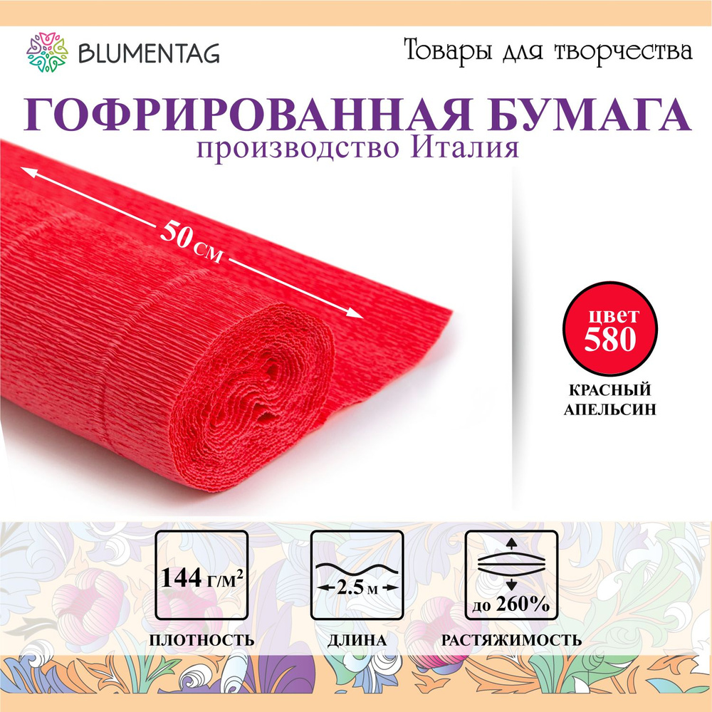 Гофрированная бумага "Blumentag" GOF-180 50 см х 2.5 м 144 г/м2 580 красный апельсин  #1